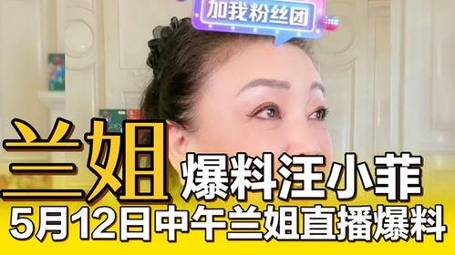 兰姐最新爆料,娱乐圈最新爆料大揭秘！